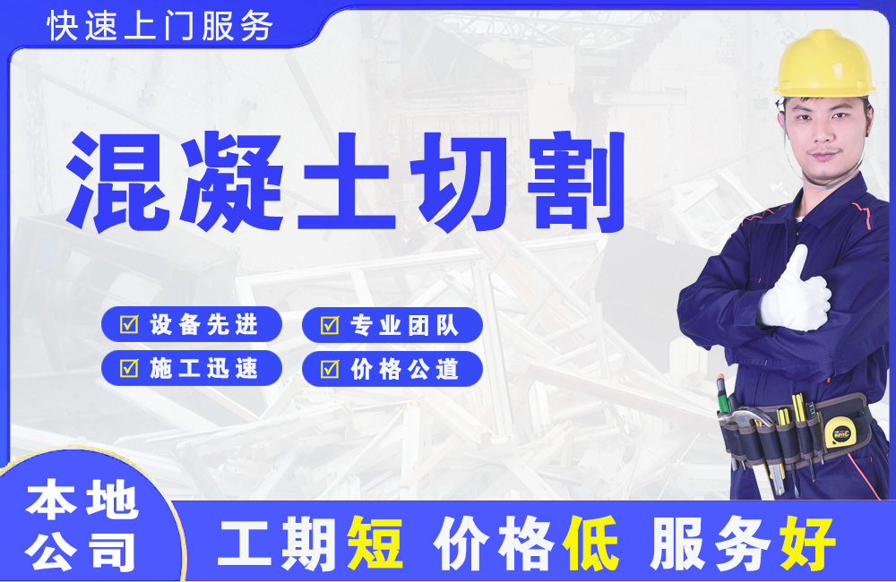 广元混凝土切割