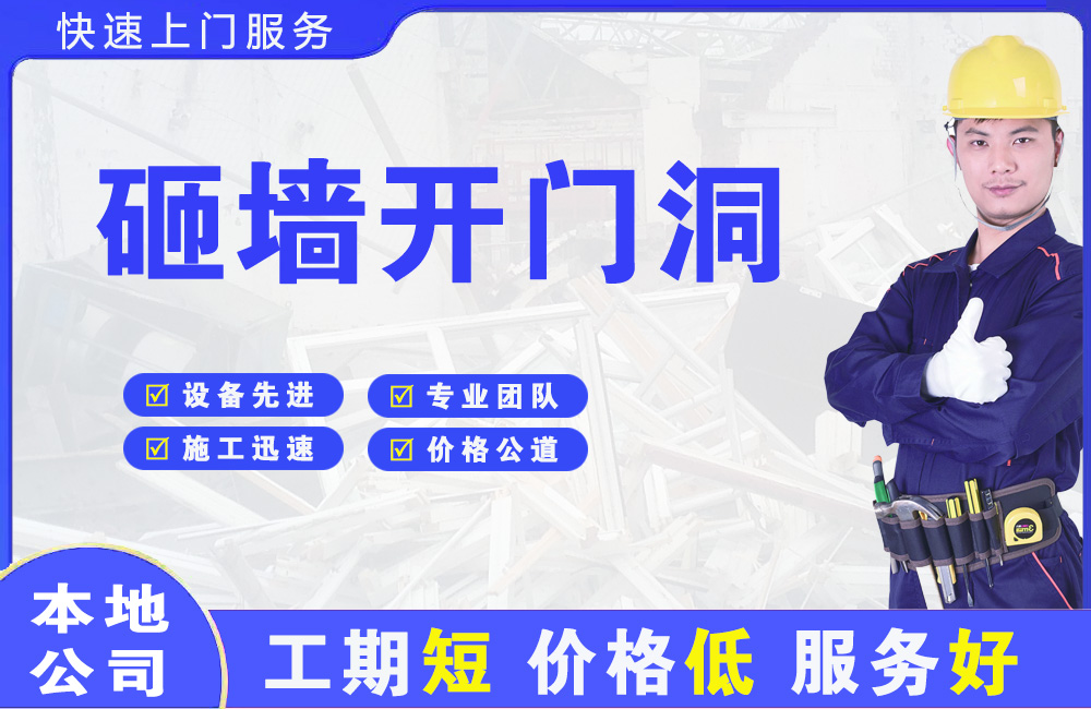 广元砸墙开门洞