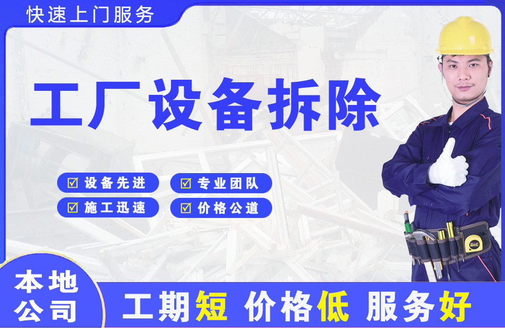 广元工厂设备拆除