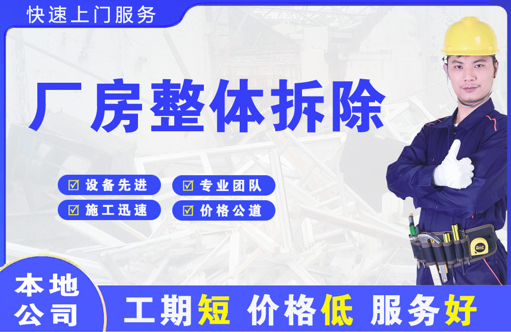 广元厂房整体拆除